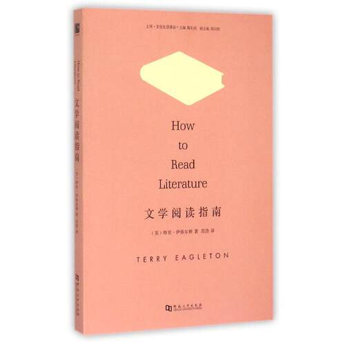 【正版书】 文学阅读指南 (英)特里伊格尔顿 著,范浩 译 河南大学出版社