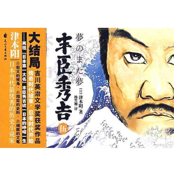 【正版书】 丰臣秀吉5 (日)津本阳 花山文艺出版社有限责任公司