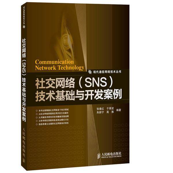 【正版书】 网络技术基础与开发案例 张春红　著 人民邮电出版社