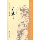 石涛 中国书画名家画语图解 杨成寅 中国人民大学出版 书 著 社 正版