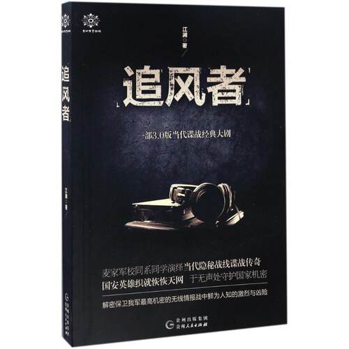 【正版书】 追风者 江澜 贵州人民出版社