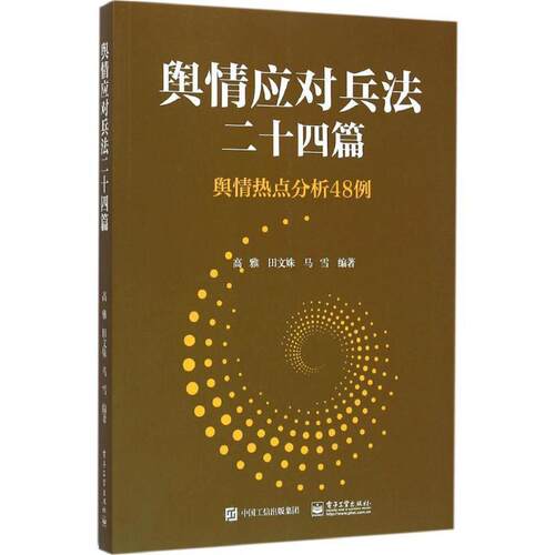 【正版书】 舆情应对兵法二十四篇 高雅 编著 电子工业出版社