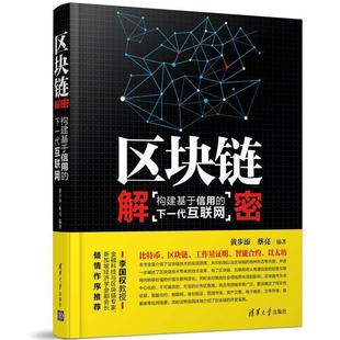 正版 黄步添 区块链解密 下一代互联网 蔡亮 构建基于信用