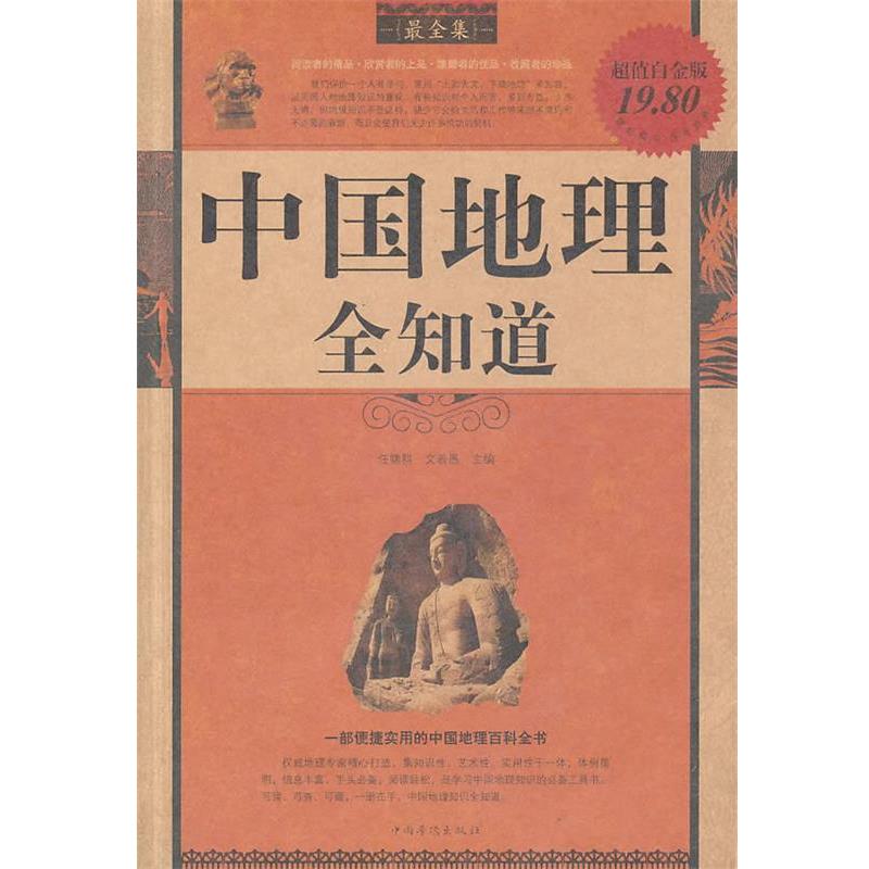 【正版】中国地理全知道（全集）（白金版） 任啸科、文若愚