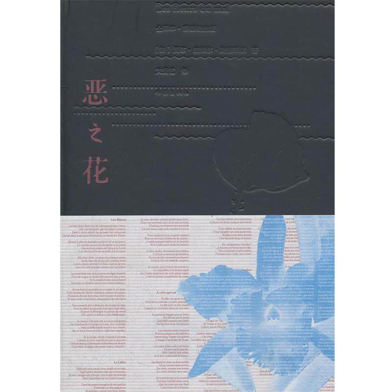【正版书】 恶之花 (法) 夏尔·皮埃尔·波德莱尔著 作家出版社