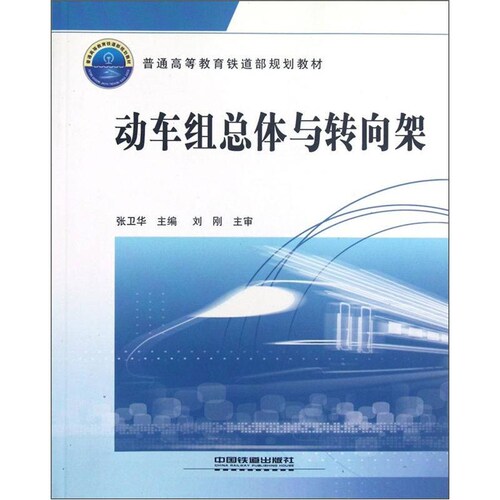 【正版现货】普通高等教育铁道部规划教材 动车组总体与转向架