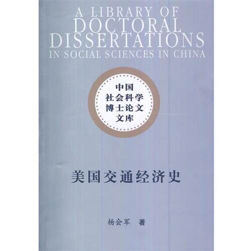 【正版书】 美国交通经济史 杨会军 中国社会科学出版社