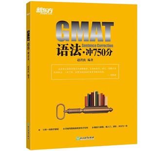 【正版书】 新东方 GMAT语法：冲750分 赵洪波 浙江教育出版社