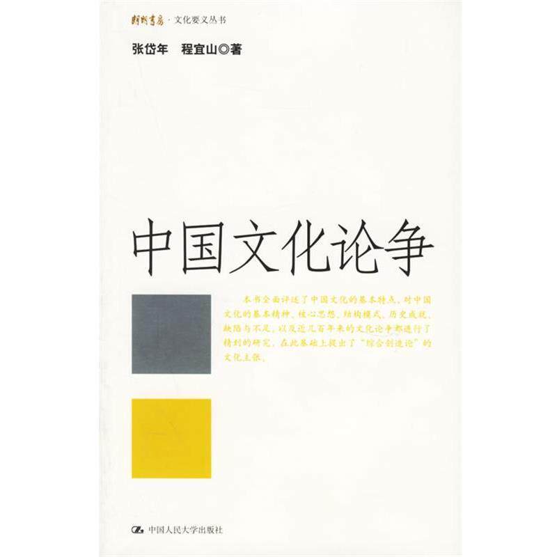【正版书】 中国文化论争 张岱年,程宜山 著 中国人民大学出版社