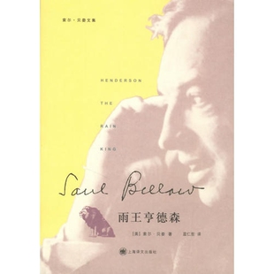 【正版现货】雨王亨德森9787532740673