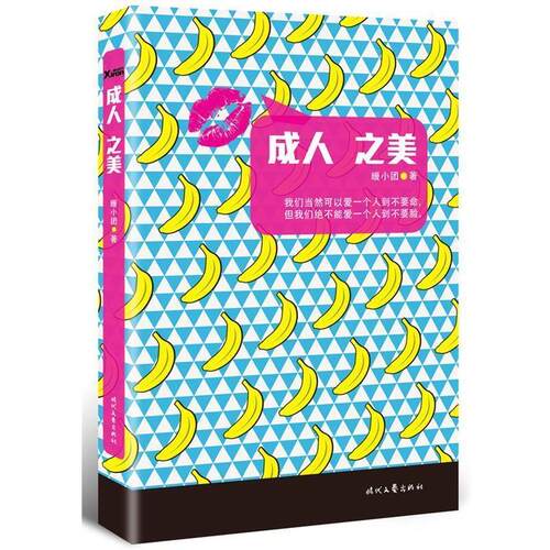 【正版书】 之美 暖小团　著 时代文艺出版社