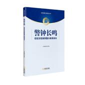 警钟长鸣：窃密泄密案例警示教育读本 书 本书 编写组 社 金城出版 正版