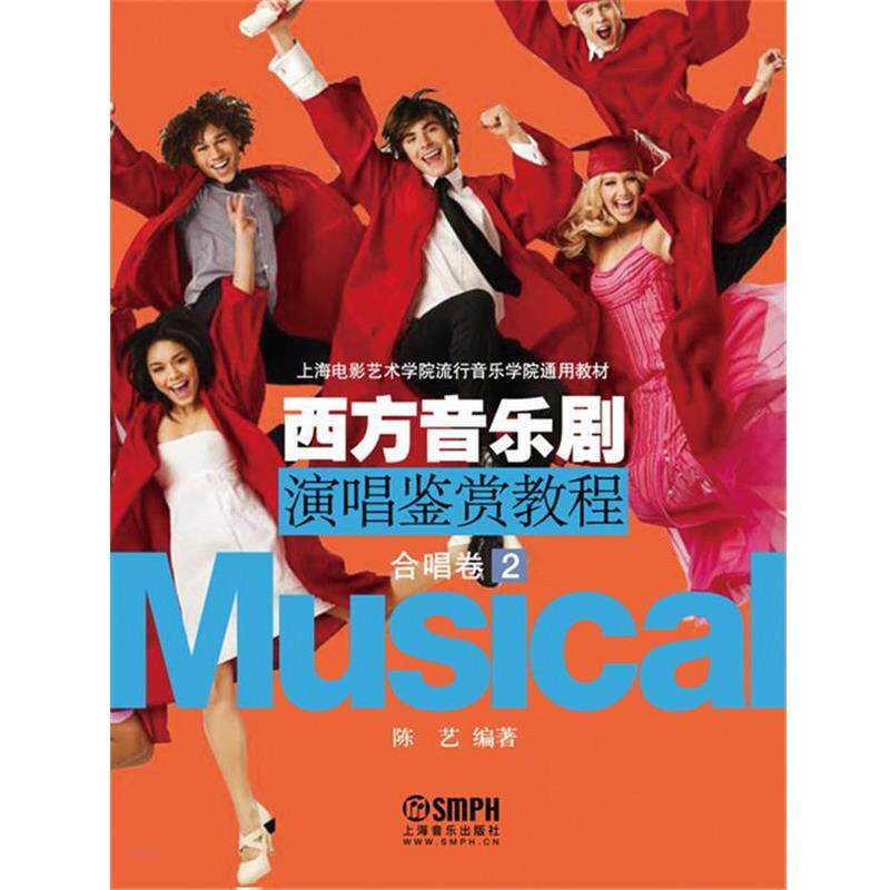 【正版书】 西方音乐剧演唱鉴赏教程合唱卷 陈艺　编著 上海音乐出版社