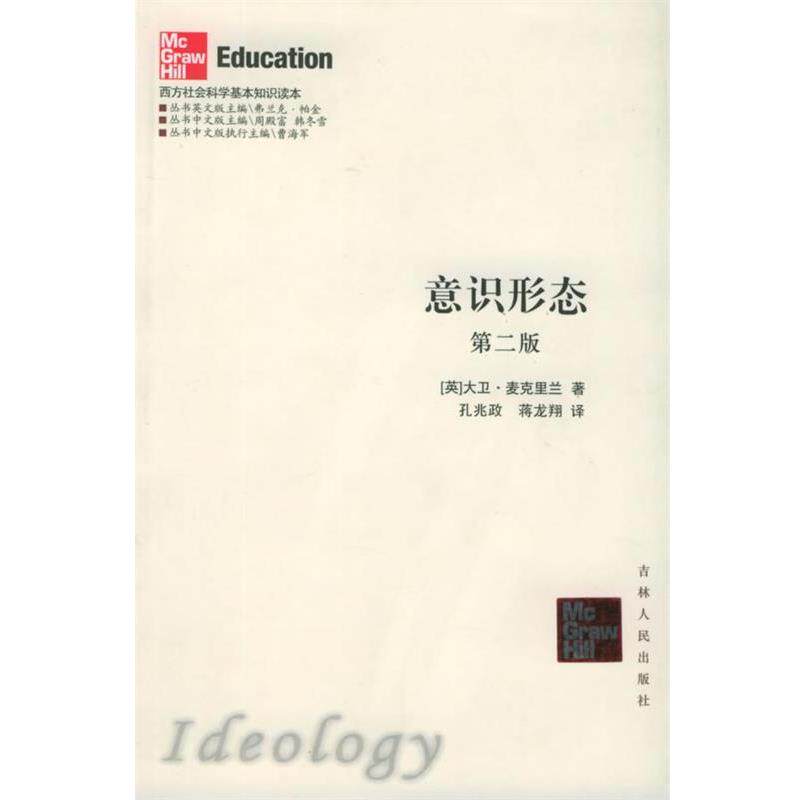 【正版书】 意识形态—西方社会科学基本知识读本 (英)大卫 著,孙兆政 等译 吉林人民出版社