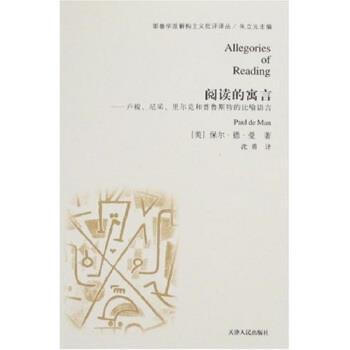 【正版书】 阅读的寓言 [美]曼,沈勇 天津人民出版社