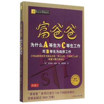 【正版书】 富爸爸为什么A等生为C等生工作而B等生为政府工作(修订版 罗伯特·清崎 四川文艺出版社