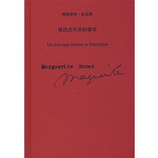 法 堤坝 抵挡太平洋 杜拉斯；谭立德 正版