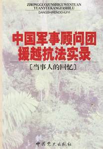 【正版】中国军事顾问团援越抗法实录(当事人的回忆)《中国军事顾问团授越