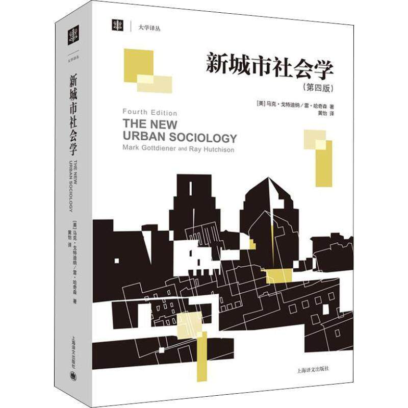 【正版书】 新城市社会学 (美)马克·戈特迪纳(Mark Gottdiener),(美)雷·哈奇森(Ray Hutchison) 上海译文出版社