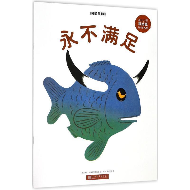 【正版】设计大师穆纳里1945系列 永不满足 [意]布鲁诺·穆纳里
