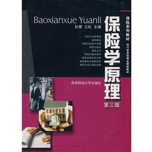 【正版书】 保险学原理 孙蓉 西南财经大学出版社