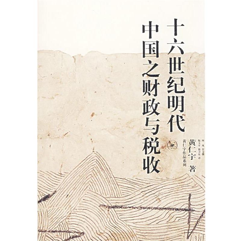 【正版】十六世纪明代中国之财政与税收 黄仁宇；阿风  译