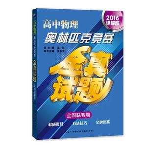 藍澗 汪志中 2016詳解版 全國聯賽卷 正版 高中物理奧林匹克競賽全真試題