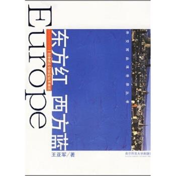 【正版】东方红西方蓝 一位中国外交官的欧洲亲历 王亚军