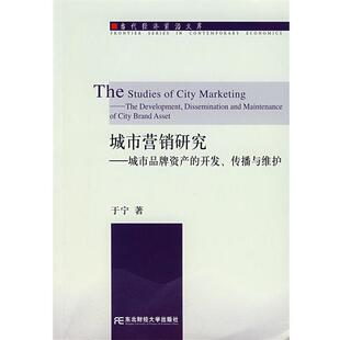 【正版书】 城市营销研究—城市品牌资产的开发、传播与维护 于宁 著 东北财经大学出版社