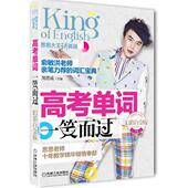 正版 周思成 书 思思大王讲英语 高考单词一笑而过 机械工业出版 社
