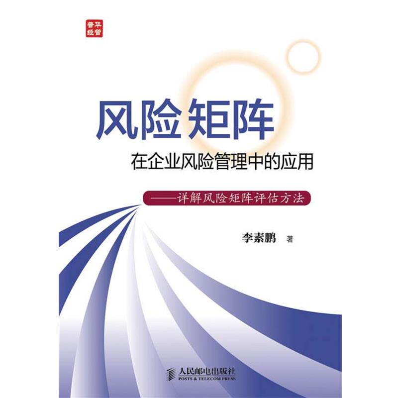 【正版书】 风险矩阵在企业风险管理中的应用—详解风险矩阵评估方法 李素鹏 著 人民邮电出版社