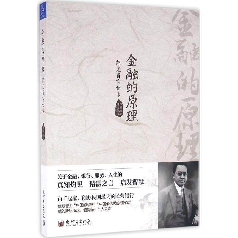 【正版书】 金融的原理 陈光甫言论集 傅国涌 周振新编 新世界出版社