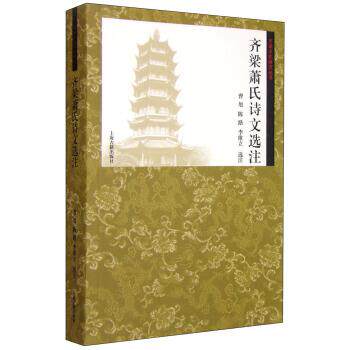 【正版书】 齐梁萧氏诗文选注 曹旭,陈路,李维立 注 上海古籍出版社