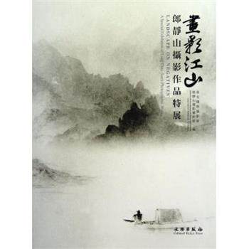 【正版书】 画影江山:郎静山摄影作品特展 淮安国际摄影馆,郎静山摄影艺术馆 编 文物出版社