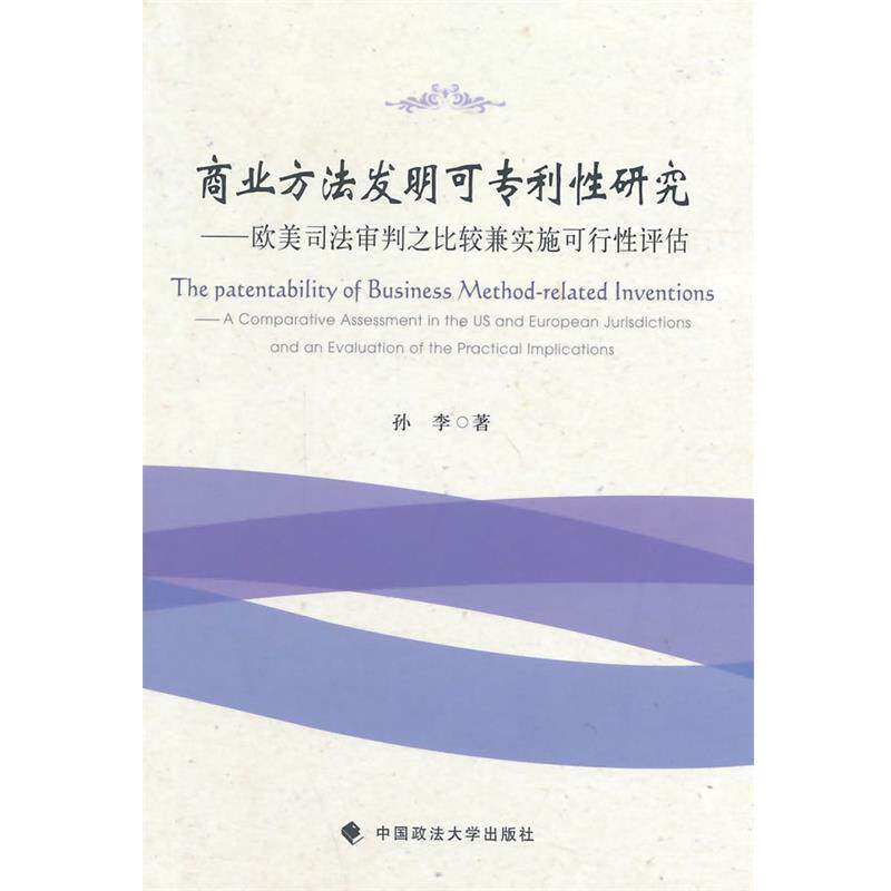 【正版书】 商业方法发明可专利性研究欧美司 孙李 著 中国政法大学出版社
