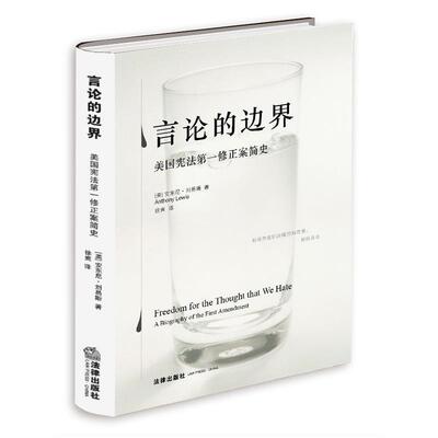 【正版书】 言论的边界 (美)刘易斯 法律出版社