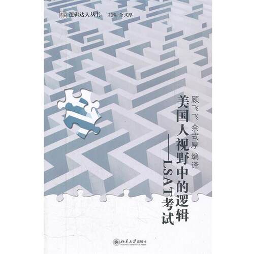 【正版书】 美国人视野中的逻辑—LSAT考试 余式厚　编 北京大学出版社