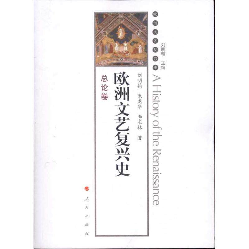 【正版书】 欧洲文艺复兴史总论卷 刘明翰 朱龙华 李长林 人民出版出版社