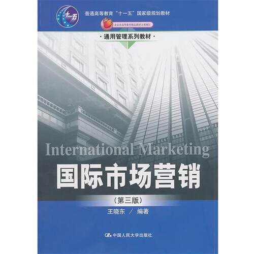 【正版书】 国际市场营销 王晓东　编著 中国人民大学出版社