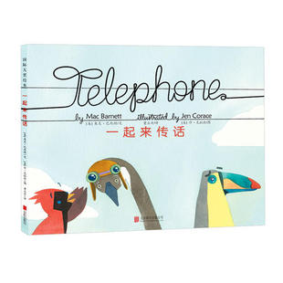 【正版现货】一本具有亲子互动效果的游戏绘本 一起来传话