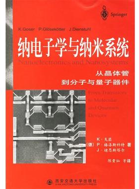 【正版】纳电子学与纳米系统 从晶体管到分子与量子器件 [德]戈瑟（Gose