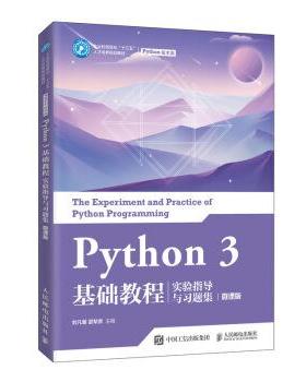 【正版】Python3基础教程实验指导与习题集（微课版）