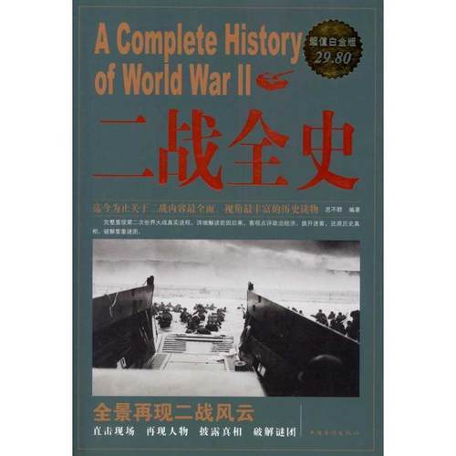 【正版】二战全史大全集 思不群