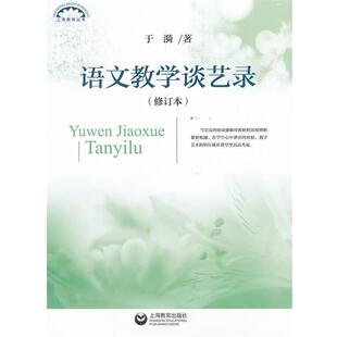 【正版书】 语文教学谈艺录 于漪著 上海教育出版社