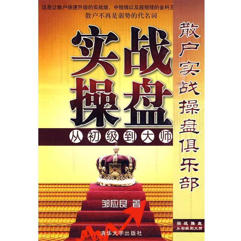 【正版】实战操盘 从初级到大师 邹应良