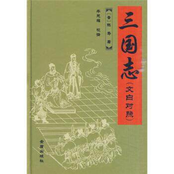 【正版书】 三国志 [晋] 陈寿 著,牛思耀 译 金盾出版社