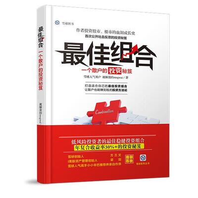 【正版书】 组合 一个散户的投资启示 被解放的mogwai 中国铁道出版社