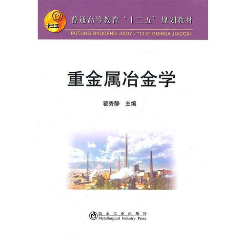 【正版书】 重金属冶金学 翟秀静 冶金工业出版社