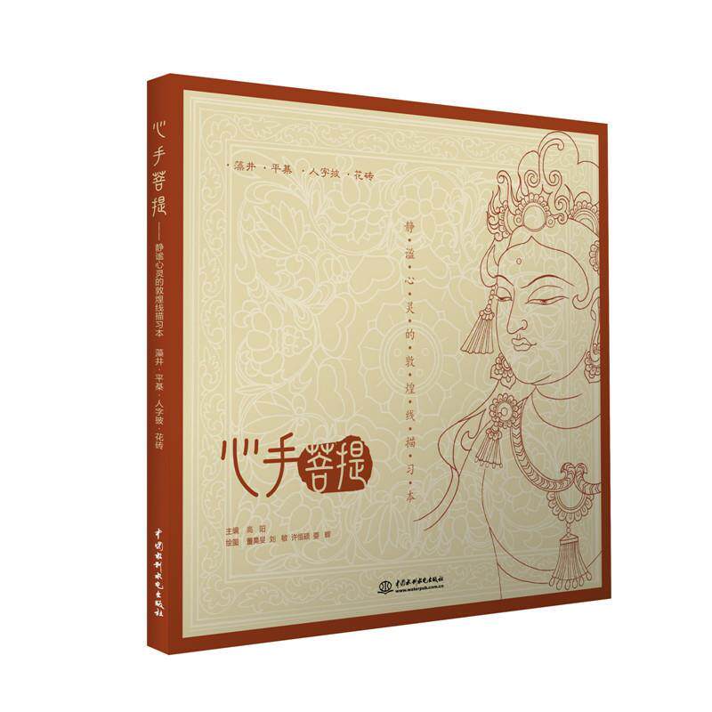 【正版书】 心手菩提:静谧心灵的敦煌线描习本 高阳,董昊旻,刘敏 水利水电出版社