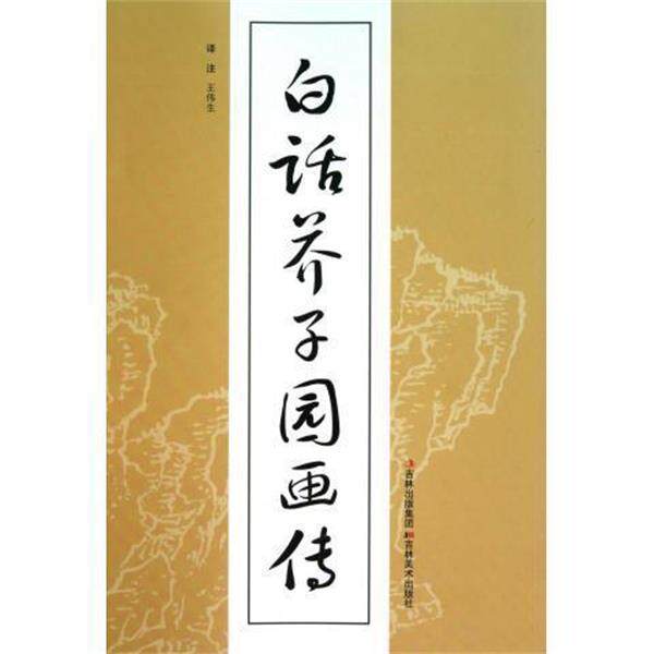 【正版书】 白话芥子园画传 (清)王概 吉林美术出版社